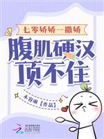 70 kiều kiều một làm nũng, cơ bụng con người rắn rỏi đỉnh không được 