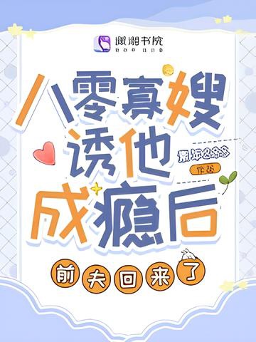 80 quả tẩu dụ hắn thành nghiện sau, chồng trước đã trở lại 