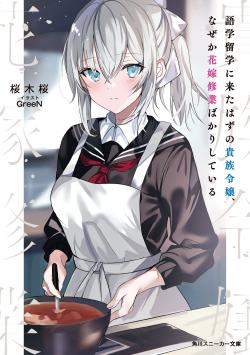 A Noble Young Lady Who Is Supposed to Be Studying Abroad, But For Some Reason She Is Only Training to Be a Bride (Web Novel)