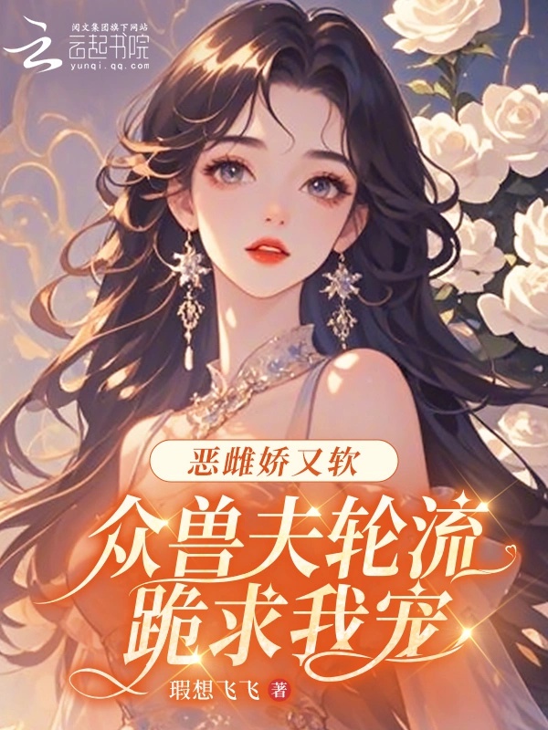 Ác thư kiều lại mềm, chúng thú phu thay phiên quỳ cầu ta sủng 
