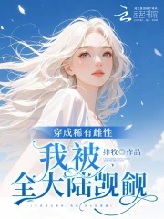 Ác thư kiều mềm, toàn bộ đại lục giống đực mất khống chế luân hãm 
