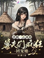 Ác thư một lòng ly hôn, thú phu nhóm điên cuồng đoàn sủng nàng 