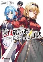 Akuyaku Onzōshi no Kanchigai Seija Seikatsu ~ Futatabime no Jinsei wa Yaritaihōdai Shitai Dakenanoni ~