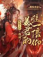 Ăn dưa thượng vị, ta thành bạo quân duy nhất tín ngưỡng 