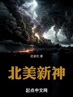 Bắc Mỹ tân thần 