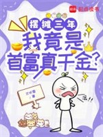 Bày quán ba năm, ta lại là nhà giàu số một thật thiên kim? 