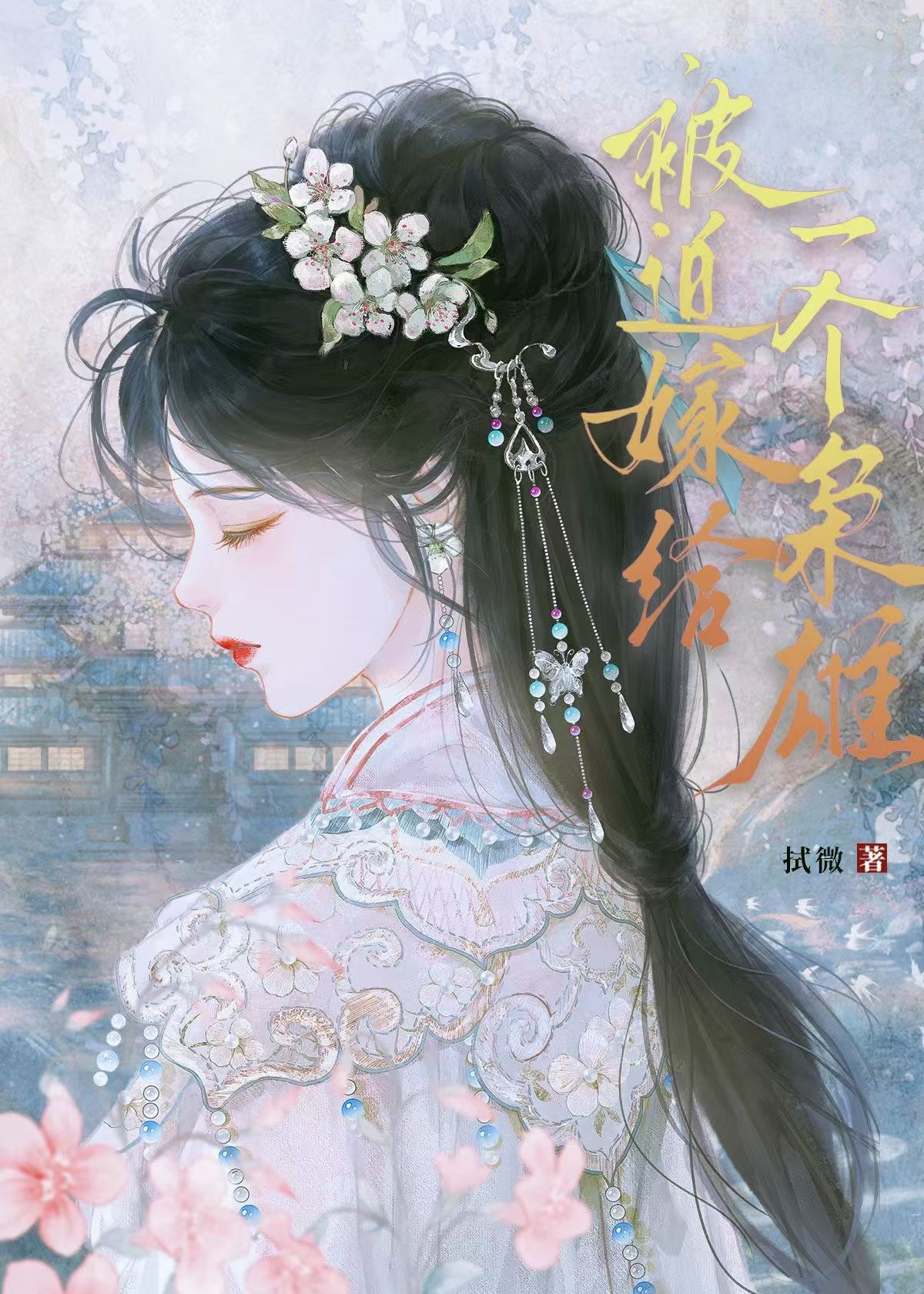 Bị bắt gả cho một cái kiêu hùng 