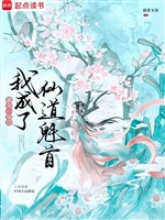 Bị đoạt hết thảy sau ta thành tiên đạo khôi thủ 