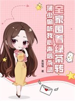 Cả nhà vây quanh trà xanh chuyển, mỏng thiếu nghe lén lòng ta thanh sau sát điên 