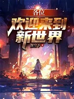 Các vị, hoan nghênh đi vào tân thế giới 