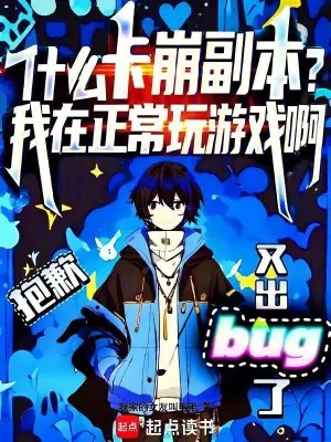 Cái gì tạp băng phó bản? Ta ở bình thường chơi trò chơi a 