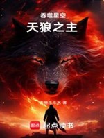 Cắn nuốt sao trời: Thiên Lang chi chủ 