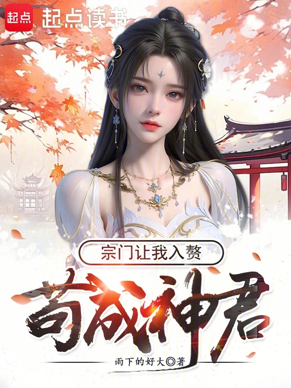 Cẩu thành thần quân, tông môn làm ta ở rể 