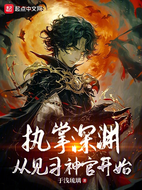 Chấp chưởng vực sâu, từ kiến tập thần quan bắt đầu 