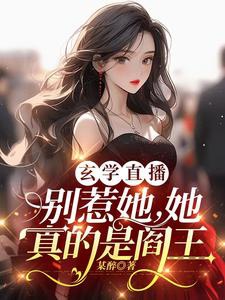 Chọc nàng làm gì? Nàng là Diêm Vương a!/Huyền học phát sóng trực tiếp: Chớ chọc nàng, nàng thật là Diêm Vương 