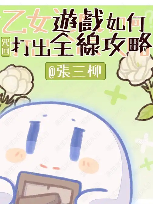 Chú hồi: Game Otome như thế nào đánh ra toàn tuyến công lược 