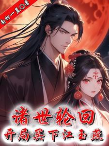 Chư thế luân hồi, khai cục mua Giang Ngọc Yến 