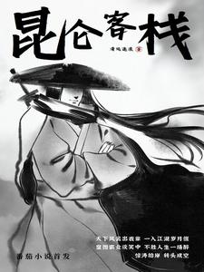 Côn Luân khách điếm 