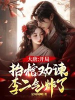 Đại Đường: Khai cục nâng quan khuyên can, Lý nhị khí tạc 