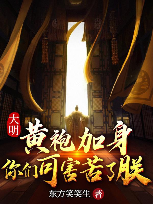 Đại minh: Khoác hoàng bào, các ngươi nhưng hại khổ trẫm 