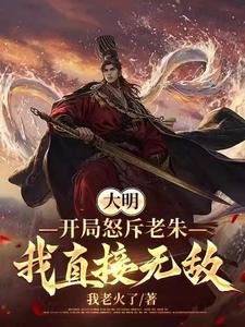 Đại minh: Trải qua lục triều, chung thành đại tướng quân vương! 