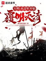 Đại minh: Từ biên quân bắt đầu phúc Minh diệt Thanh 