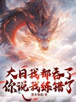 Đại ngày ta đều nuốt, ngươi nói ta luyện sai rồi? 