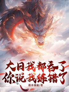Đại ngày ta đều nuốt, ngươi nói ta luyện sai rồi? 