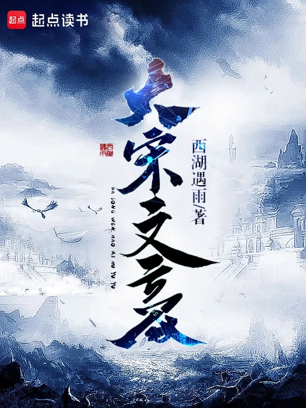 Đại Tống văn hào 