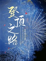 Đăng đỉnh chi lộ [ giới giải trí ]  