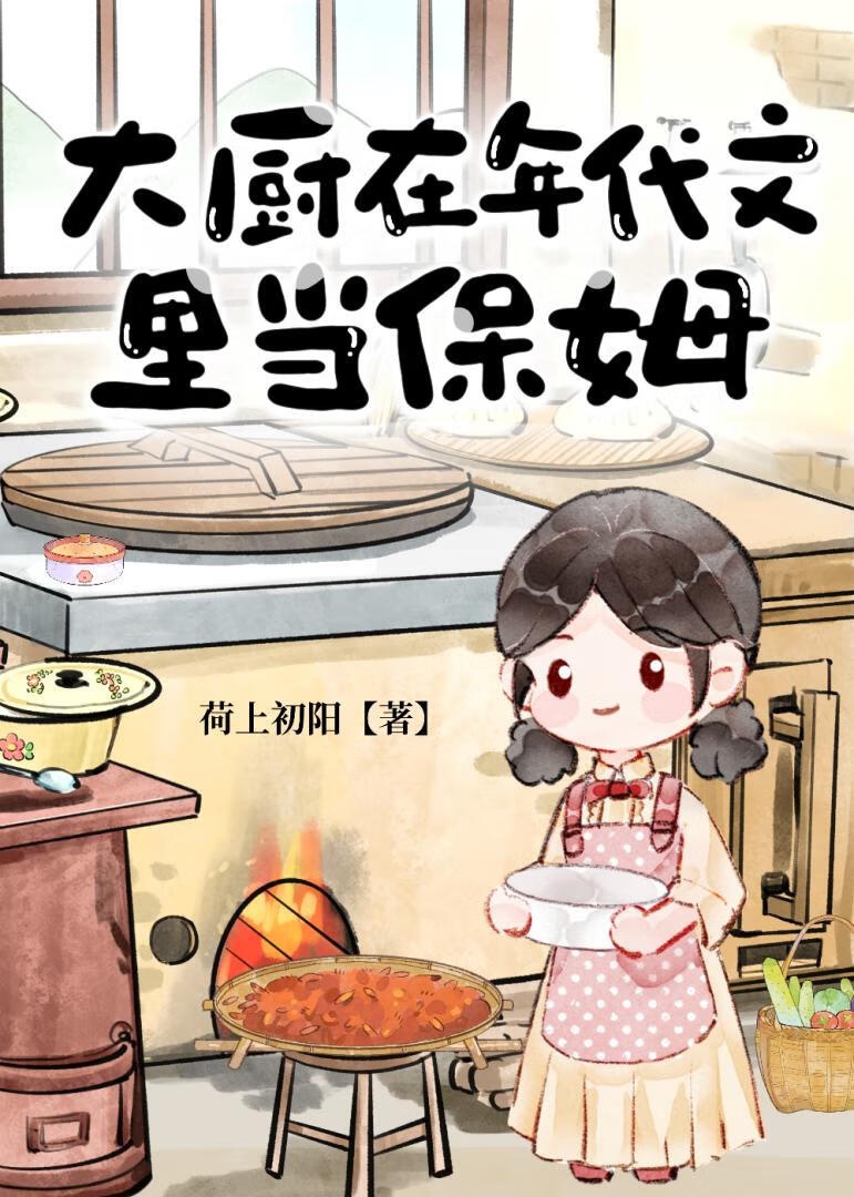 Đầu bếp ở niên đại văn đương bảo mẫu 