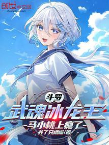 Đấu la: Võ hồn băng long vương, mã tiểu đào nghiện rồi 