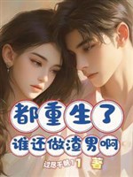 Đều trọng sinh ai còn làm tra nam a 