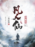 Đoạn kiếm, yêu lò, phàm nhân tiên 