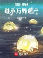 Đồng thời xuyên qua: Kế thừa vạn giới di sản 