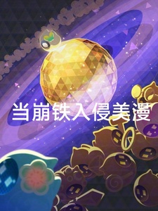 Đương băng thiết xâm lấn mỹ mạn 