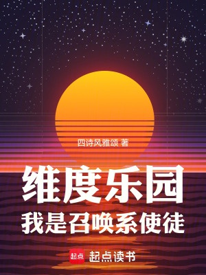 Duy độ nhạc viên, ta là triệu hoán hệ sứ đồ 