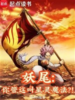 Fairy Tail: Ngươi quản cái này kêu tinh linh ma pháp?! 