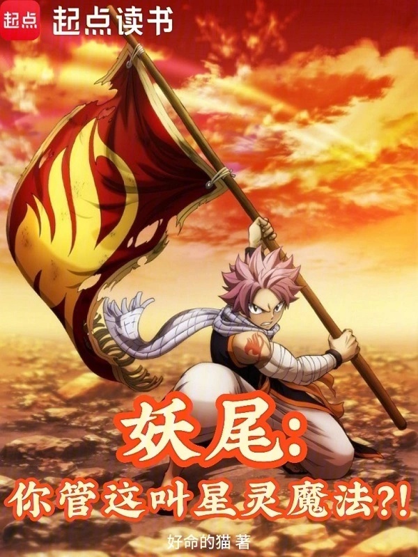 Fairy Tail: Ngươi quản cái này kêu tinh linh ma pháp?! 