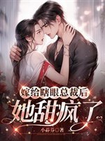 Gả cho mắt mù tổng tài sau nàng ngọt điên rồi 