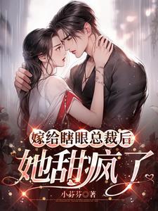 Gả cho mắt mù tổng tài sau nàng ngọt điên rồi 