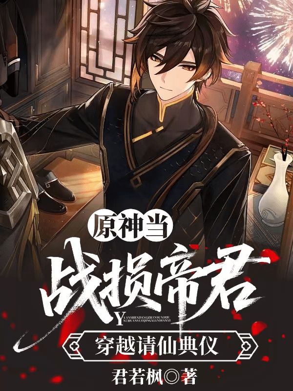 Genshin: Đương chiến tổn hại đế quân xuyên qua thỉnh tiên điển nghi 