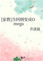[ gia giáo ] đương a cương biến thành Omega 