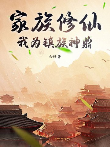 Gia tộc tu tiên, ta vì trấn tộc thần đỉnh 