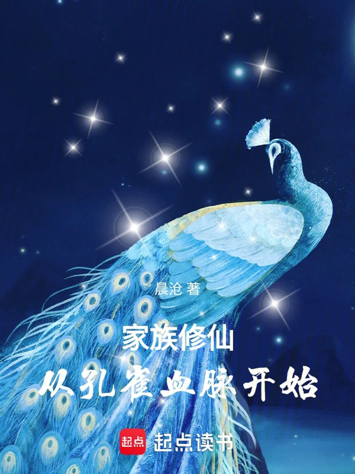 Gia tộc tu tiên: Từ khổng tước huyết mạch bắt đầu 