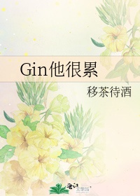 Gin hắn rất mệt 