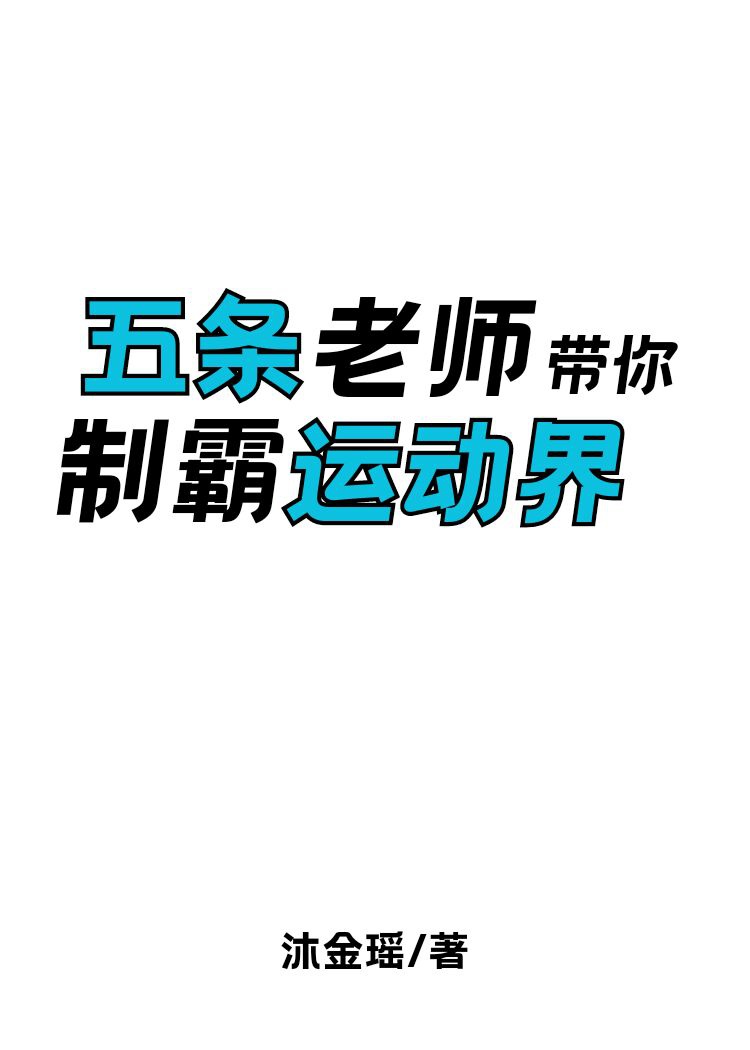 Gojo lão sư mang ngươi chế bá vận động giới 