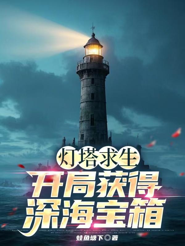 Hải đăng cầu sinh: Khai cục đạt được biển sâu bảo rương! 