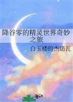 Hàng cốc linh tinh linh thế giới kỳ diệu chi lữ 