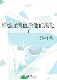 Hảo cảm độ mãn giá trị sau bọn họ hắc hóa 